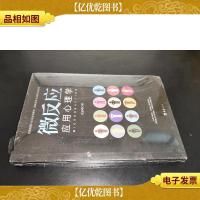 微反应应用心理学