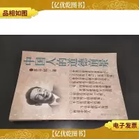 中国人的道德前景