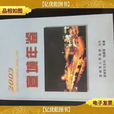 宣城年鉴.2003(创刊号) 档案局签赠本 如图