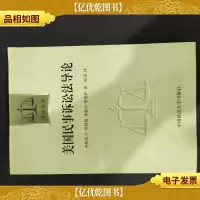 美国民事诉讼法导论