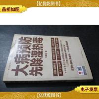 大病预防先除湿热毒