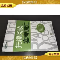 新东方·托福阅读实考词汇