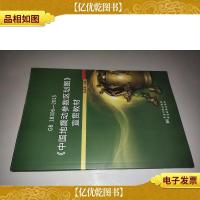 GB 18306-2015《中国地震动参数区划图》宣贯教材