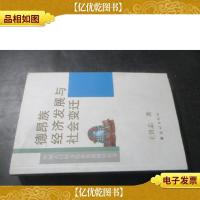 德昂族经济发展与社会变迁