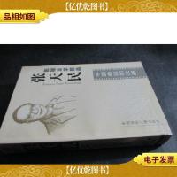 张天民影视文学精品——中国命运的决战