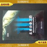 未来企业之路:洞察全球顶尖企业愿景与制胜策略