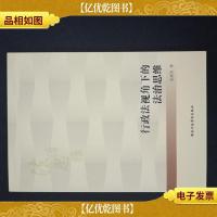 行政法视角下的法治思维