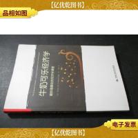 牛奶可乐经济学:最妙趣横生的经济学课堂