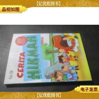 中国经典故事丛书:智慧故事(汉印尼文对照)