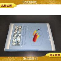 液体变粘度缝隙流动理论与解析