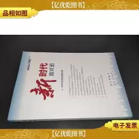 新时代面对面——理论热点面对面2018