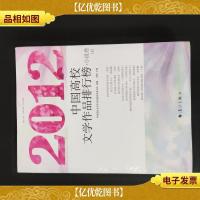 2012中国高校文学作品排行榜 小说卷 (上下)