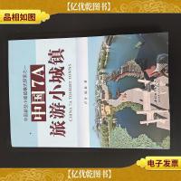 中国7A旅游小城镇:中国新型小城镇模式探索之一 签赠本