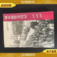 城市接管亲历记