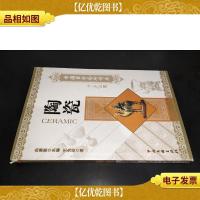 中国国粹艺术读本:陶瓷