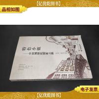 特色小镇—中国城镇化创新之路