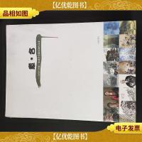 意·合:当代中国画·油画学术邀请展作品集 全新