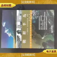 朝鲜半岛:多视角全方位的扫描剖析