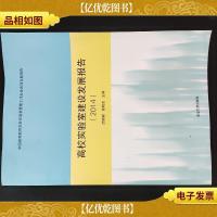 高校实验室建设发展报告(2014)
