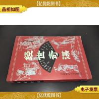 经世奇谋:白话译述