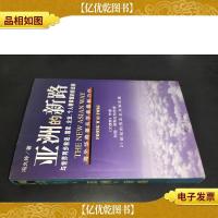 "亚洲的新路:与世界同步前进,国家企业个人要掌握的新出路&q