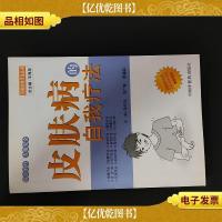 皮肤病的自我疗法