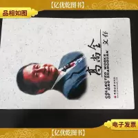 高尚全文存 签名款
