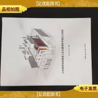 公共租赁住房居室工业化建造体系理论与实践 签赠本