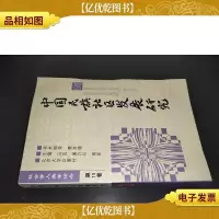 中国民族社区发展研究