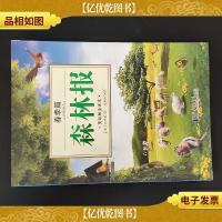 森林报(春季篇 美绘版全译本)