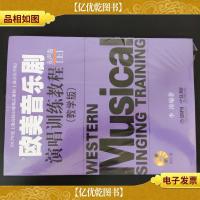 欧美音乐剧演唱训练教程 女声卷(教学版)上下册 全新未拆封