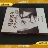 马洪晚年学术思想与实践