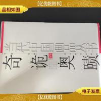 当代中国画品丛书(奇诡奥赜卷)