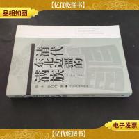 清代东北边疆的满族