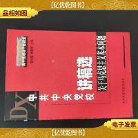 中共中央党校讲稿选:关于马克思主义基本问题