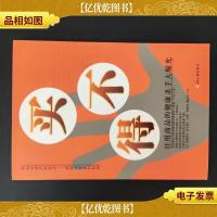 买不得:日用商品的健康杀手大曝光