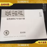 张雷声 经济建设与全面小康 全新未拆封