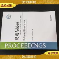 规则与协调:“一带一路”法治合作国际论坛文集