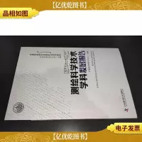 2016—2017测绘科学技术学科发展报告