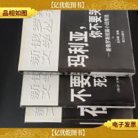新俄罗斯文学丛书 夜猎 /不要再死期之前死去/玛利亚你不要哭