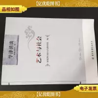 艺术与社会(学津清谈)