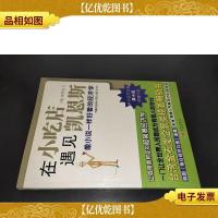 在小吃店遇见凯恩斯:像小说一样好看的经济学