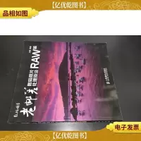 老邮差数码照片处理技法 RAW篇
