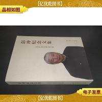 彭冲纪念文集