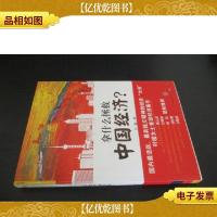 拿什么拯救中国经济?