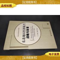 东北地区经济振兴战略与政策