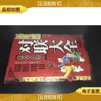 中国古今实用对联大全