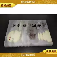 陈先瑞回忆录 王彦 签赠本
