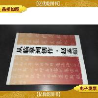 从临摹到创作:赵孟頫