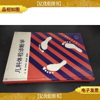 儿科体检诊断学